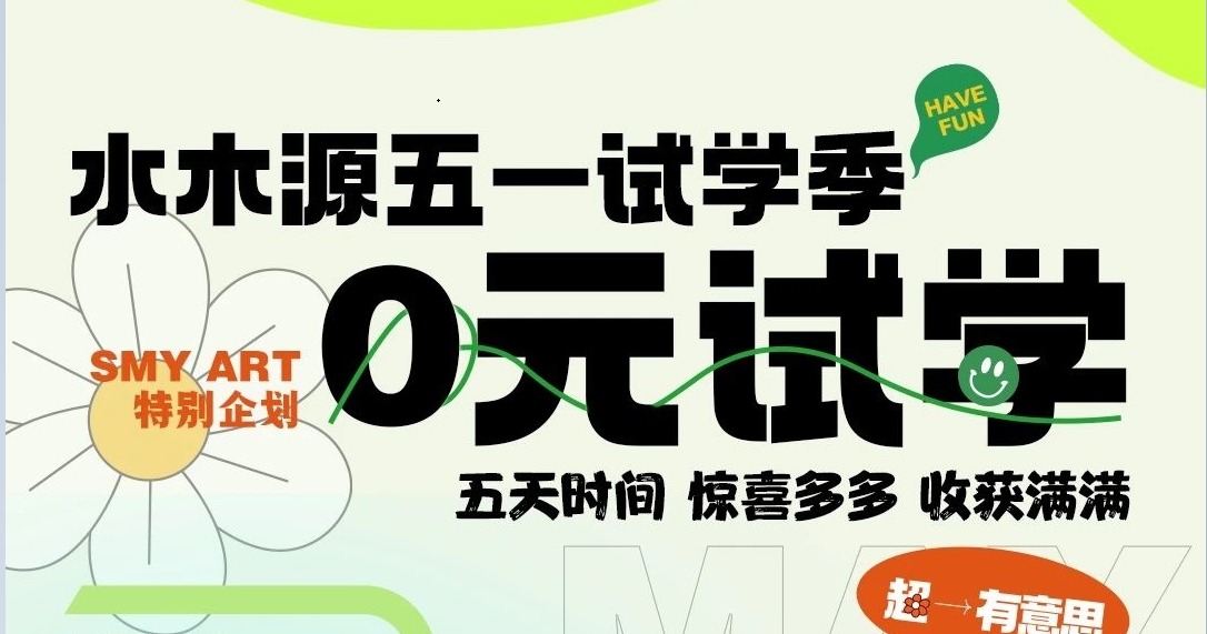 武汉水木源画室五一0元试学活动正式上线！5天一站式体验集训生活，超多惊喜福利等你来拿！