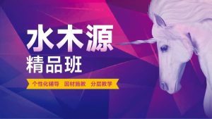 精品班
